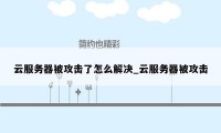 云服务器被攻击了怎么解决_云服务器被攻击