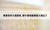 黑客软件入侵游戏_哪个游戏被黑客入侵过了