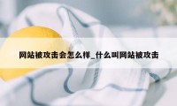 网站被攻击会怎么样_什么叫网站被攻击