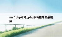 msf php木马_php木马程序实战视频