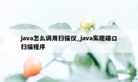 java怎么调用扫描仪_java实现端口扫描程序