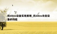 抗ddos设备实现原理_抗ddos攻击设备的功能