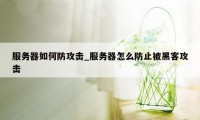 服务器如何防攻击_服务器怎么防止被黑客攻击