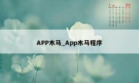 APP木马_App木马程序