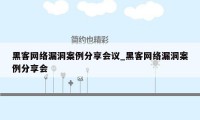 黑客网络漏洞案例分享会议_黑客网络漏洞案例分享会