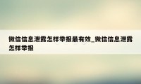 微信信息泄露怎样举报最有效_微信信息泄露怎样举报