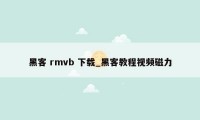 黑客 rmvb 下载_黑客教程视频磁力