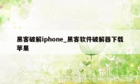 黑客破解iphone_黑客软件破解器下载苹果