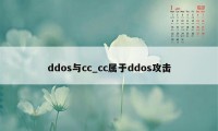 ddos与cc_cc属于ddos攻击