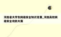 河南省大学生网络安全知识竞赛_河南高校网络安全攻防大赛