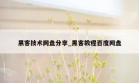 黑客技术网盘分享_黑客教程百度网盘