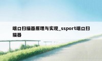 端口扫描器原理与实现_ssport端口扫描器