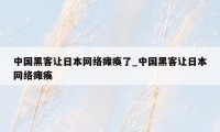 中国黑客让日本网络瘫痪了_中国黑客让日本网络瘫痪