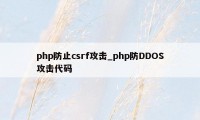 php防止csrf攻击_php防DDOS攻击代码