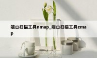 端口扫描工具nmap_端口扫描工具zmap