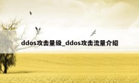 ddos攻击量级_ddos攻击流量介绍