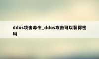 ddos攻击命令_ddos攻击可以获得密码