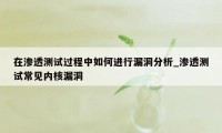 在渗透测试过程中如何进行漏洞分析_渗透测试常见内核漏洞