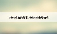 ddos攻击的危害_ddos攻击可怕吗