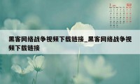 黑客网络战争视频下载链接_黑客网络战争视频下载链接