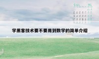 学黑客技术要不要用到数学的简单介绍