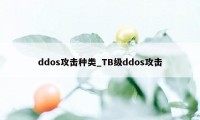 ddos攻击种类_TB级ddos攻击