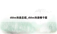 ddos攻击总结_ddos攻击哪个层