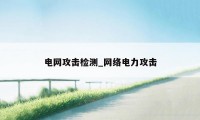 电网攻击检测_网络电力攻击