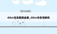 ddos攻击器路由器_ddos攻击交换机