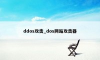 ddos攻击_dos网站攻击器