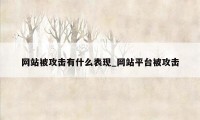 网站被攻击有什么表现_网站平台被攻击