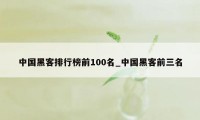 中国黑客排行榜前100名_中国黑客前三名