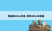 网站防ddos攻击_网页ddos攻击器