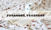 学生攻击网站推荐_学生攻击网站推荐