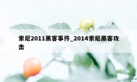 索尼2011黑客事件_2014索尼黑客攻击