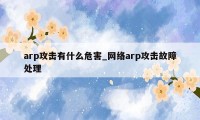 arp攻击有什么危害_网络arp攻击故障处理