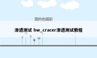 渗透测试 hw_cracer渗透测试教程