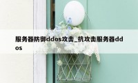 服务器防御ddos攻击_抗攻击服务器ddos