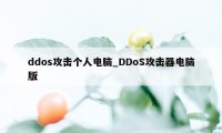 ddos攻击个人电脑_DDoS攻击器电脑版