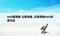 web服务器 云服务器_云服务器web应用攻击