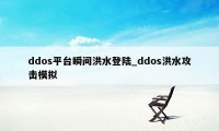 ddos平台瞬间洪水登陆_ddos洪水攻击模拟