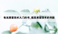 有关黑客技术入门的书_提高黑客技术的书籍