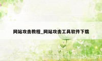 网站攻击教程_网站攻击工具软件下载