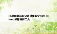 icloud邮箱忘记密码和安全问题_icloud邮箱破解工具