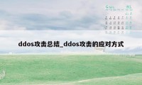 ddos攻击总结_ddos攻击的应对方式