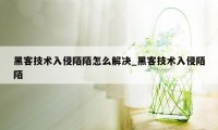 黑客技术入侵陌陌怎么解决_黑客技术入侵陌陌