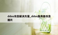 ddos攻击解决方案_ddos服务器攻击图片