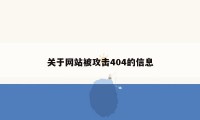 关于网站被攻击404的信息