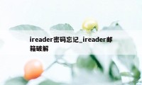 ireader密码忘记_ireader邮箱破解