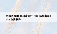 防服务器ddos攻击软件下载_防服务器ddos攻击软件